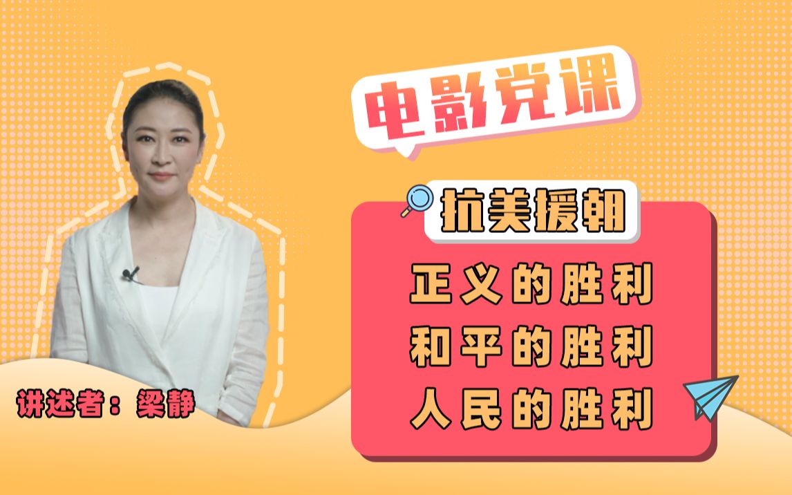 《今日影评ⷧ”𕥽𑥅š课》:抗美援朝的胜利是正义的胜利、和平的胜利、人民的胜利!哔哩哔哩bilibili