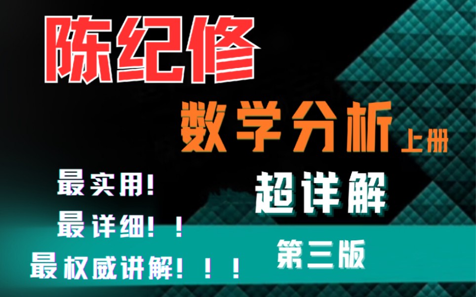 [图]史上最强陈纪修《数学分析》上册习题超详解