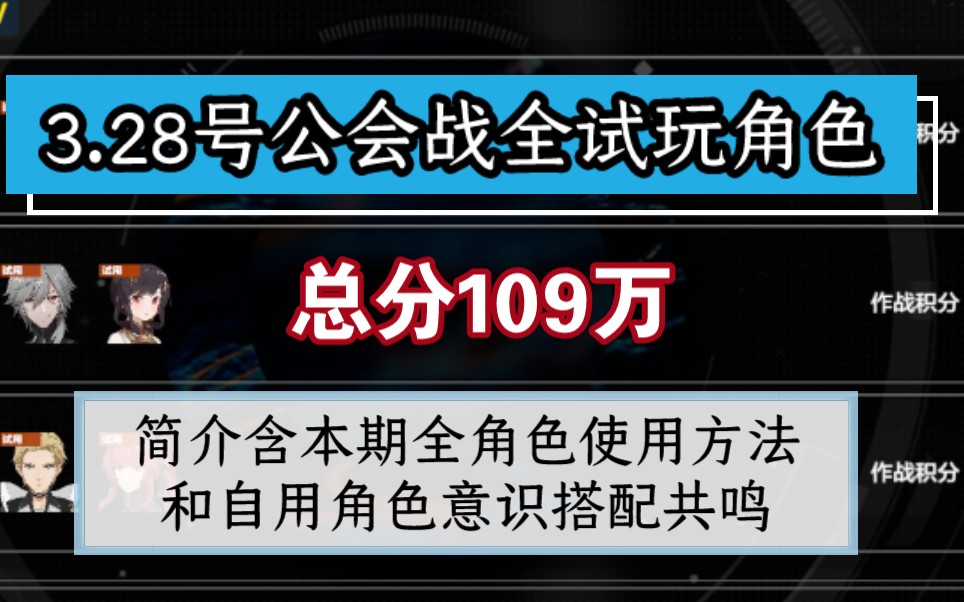 [战双公会战]3.28号全试玩109万总分 简介含本期全角色使用方法和自用角色意识搭配共鸣游戏攻略