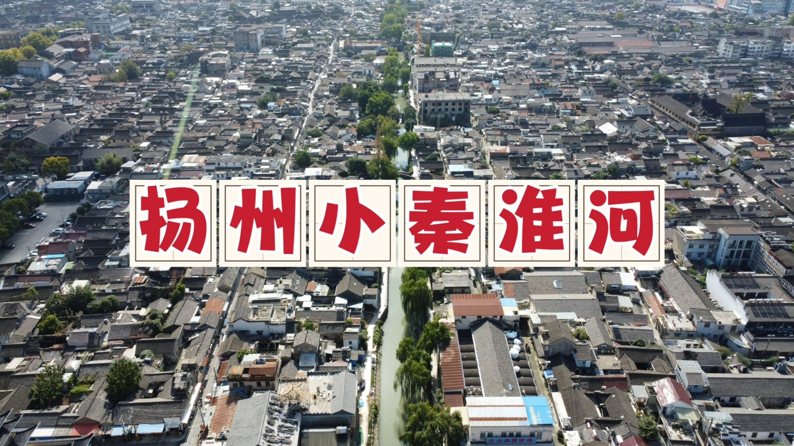 航拍扬州小秦淮河,古城唯一存留的内城河,浪漫尘世烟火触手可及
