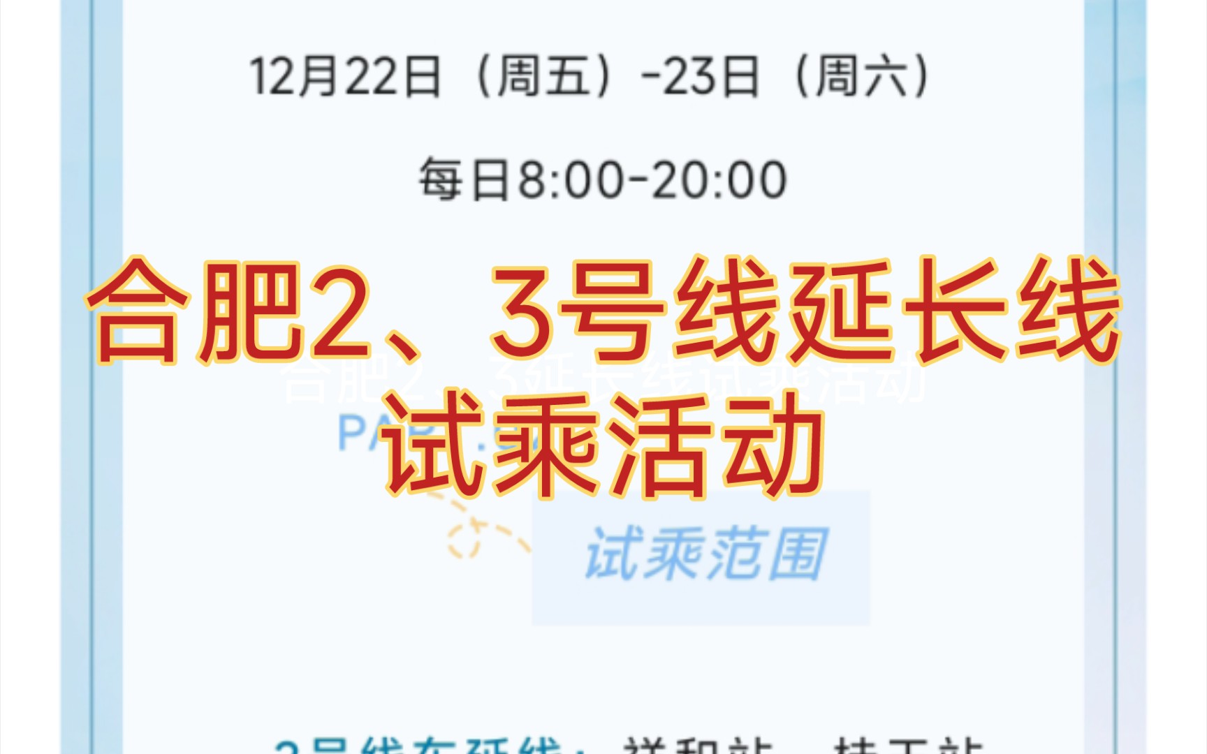 【地鐵】12月22日至23日,合肥軌道交通2號線東延線,3號線南延線工程