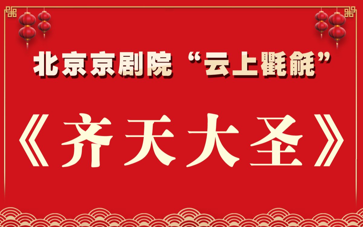 云上氍毹|“六ⷤ𘀢€儿童节专题 ——《齐天大圣》哔哩哔哩bilibili