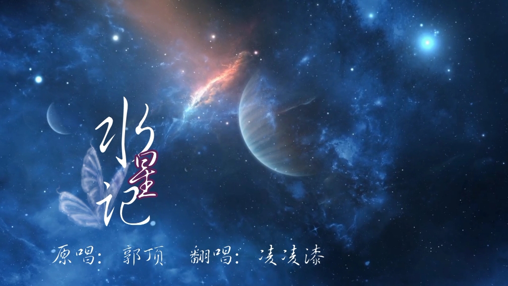 『水星记』翻唱