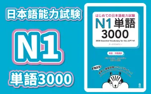 Download Video: 【日语学习】日本語能力試験N1単語3000，快来一起学，感受备考氛围！