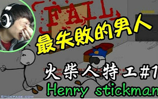 【笑波子】Henry Stickman 火柴人特工 系列(共3P)哔哩哔哩bilibili