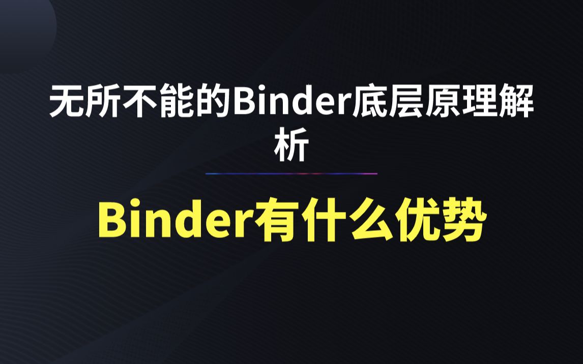 【无所不能的Binder底层原理解析】Binder有什么优势哔哩哔哩bilibili