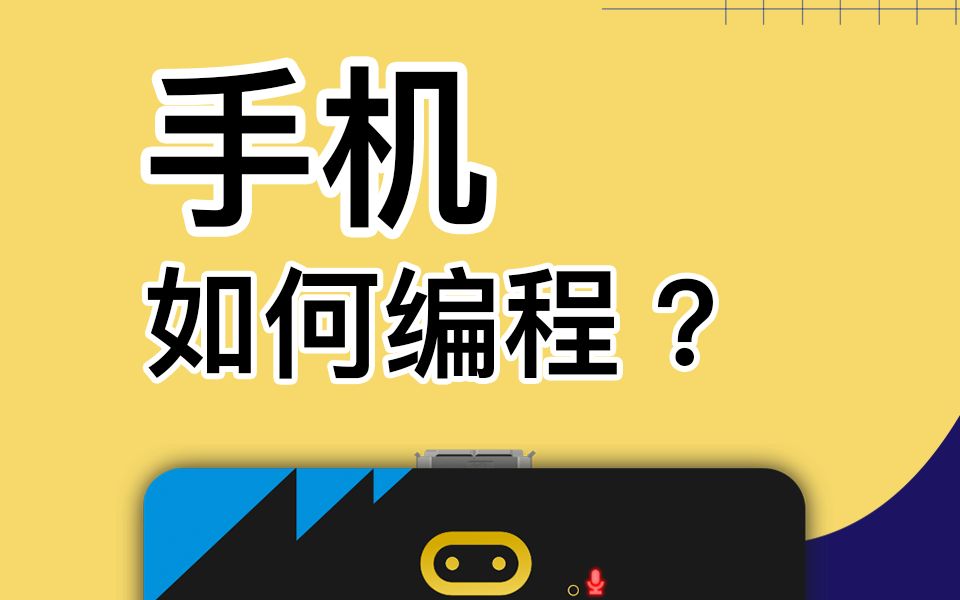 microbit 手机如何编程?哔哩哔哩bilibili