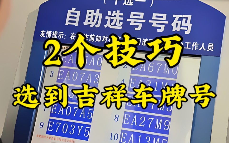 如何选车牌号码,2个技巧让你轻轻松松选到大吉大利的车牌号!哔哩哔哩bilibili