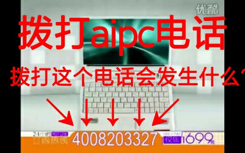 [图]当你拨打aipc电脑的电话会发生什么?