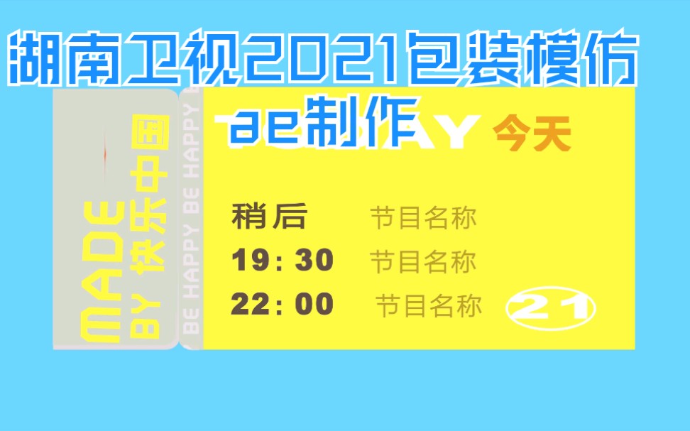 湖南卫视2021包装模仿ae制作哔哩哔哩bilibili