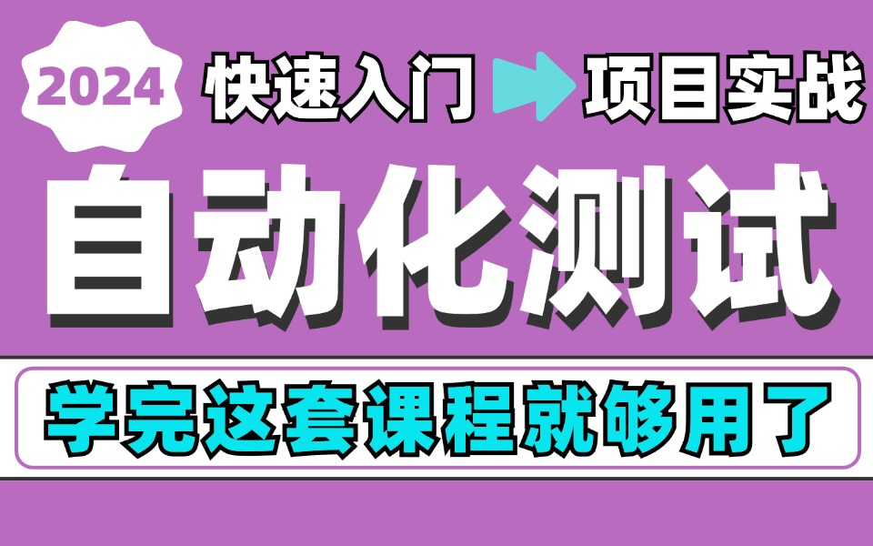 【已更完】B站讲的最详细的自动化测试超全保姆级教程,基础+实战,15天刷完,直通大厂测试岗哔哩哔哩bilibili