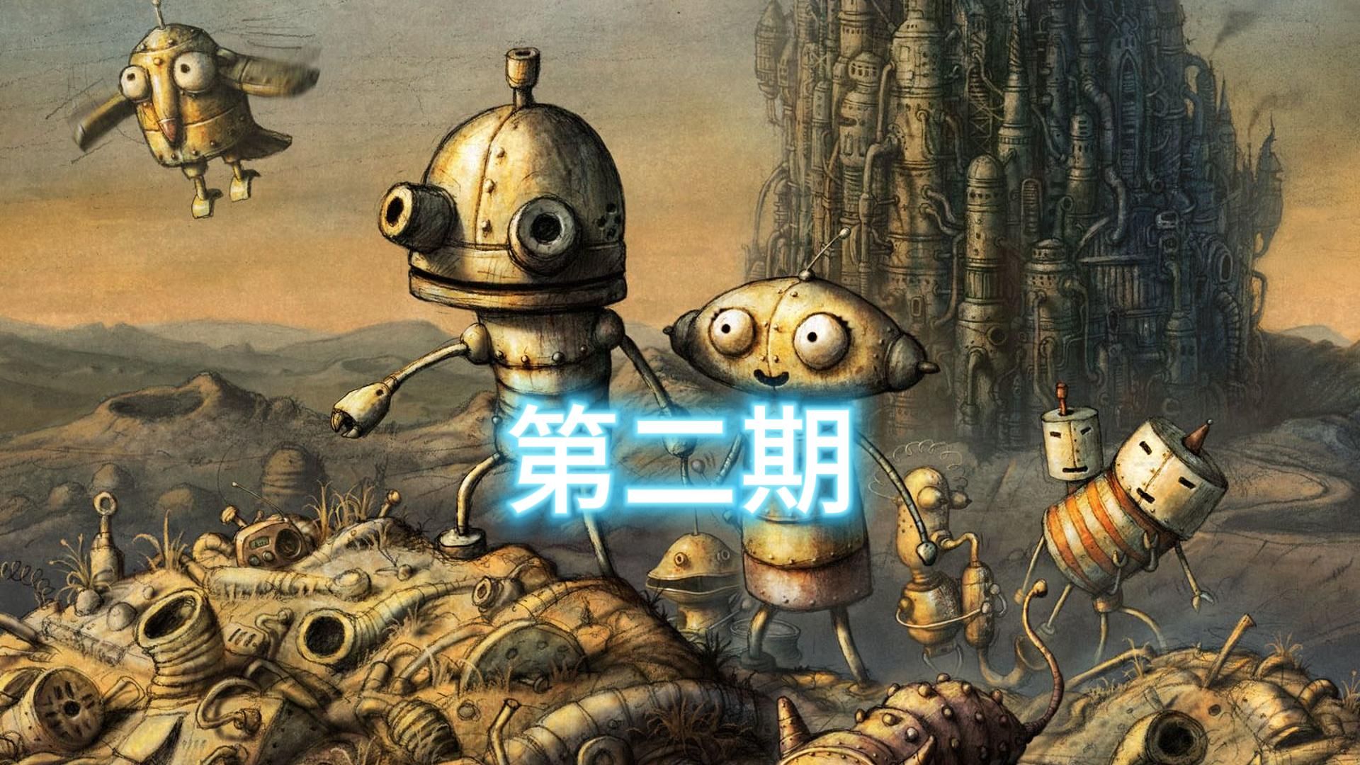 【司晨】解谜精品游戏《机械迷城》游戏实况第二期