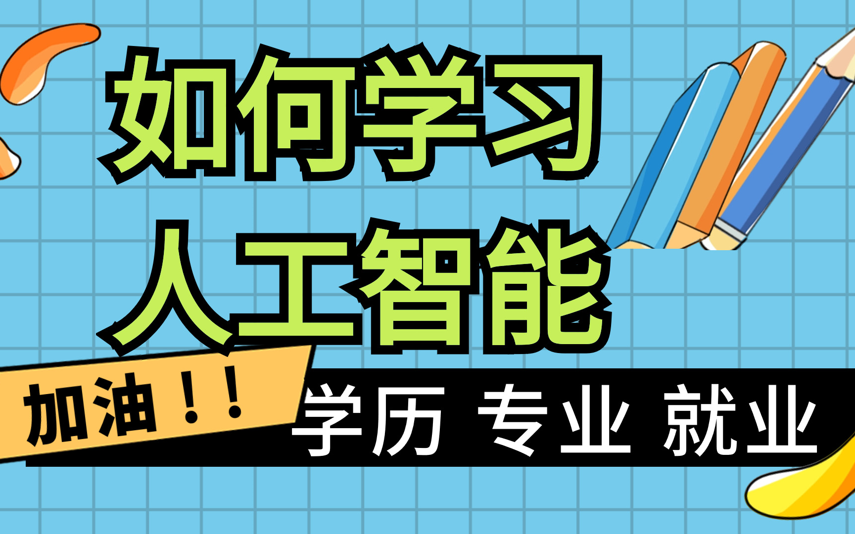 【人工智能学习】如何学习人工智能?需要高学历吗?什么专业可以学?未来就业方向?AI零基础入门到精通 如何学习人工智能数学?人工智能技术路线哔...