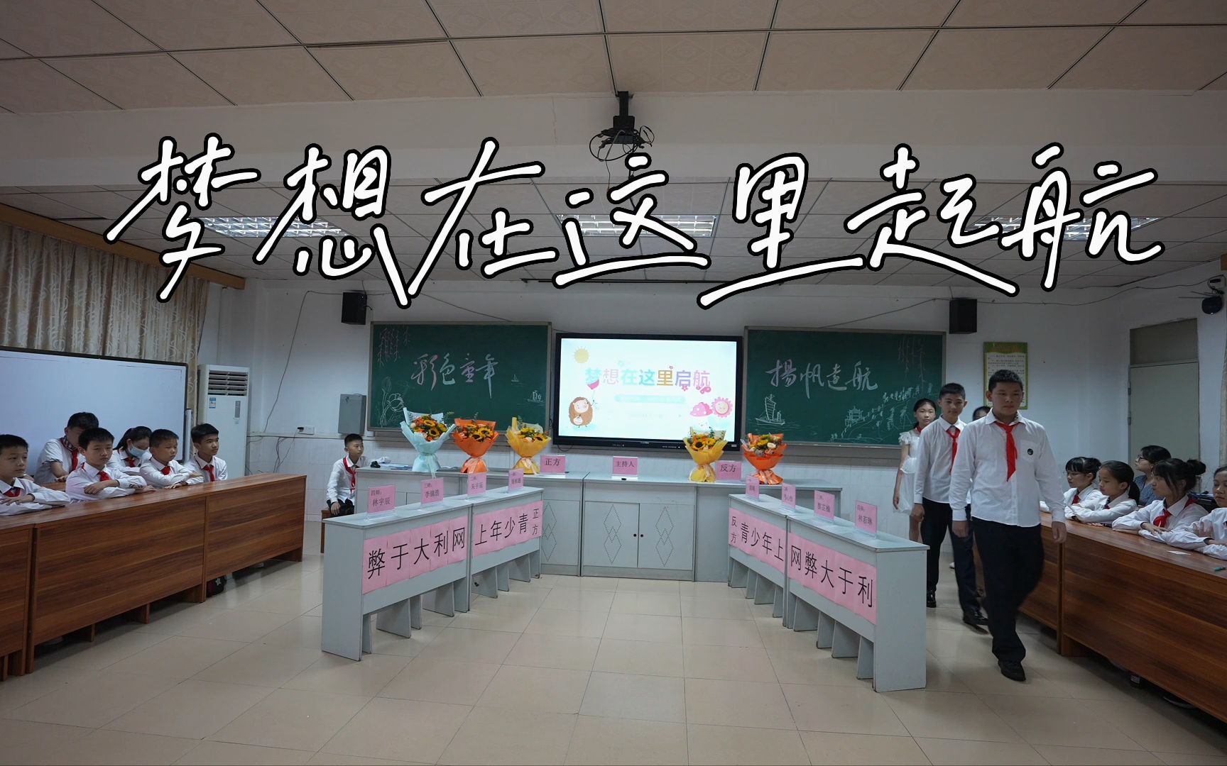 [图]惠州第一小学六（四）班《梦想在这里起航》