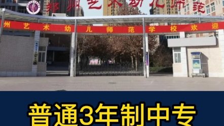 郑州艺术幼儿师范学校怎么样?郑州艺术幼儿师范学校招生简章,郑州艺术幼儿师范学校招生专业有哪些?郑州艺术幼儿师范学校网上咨询报名 #郑州中专 ...