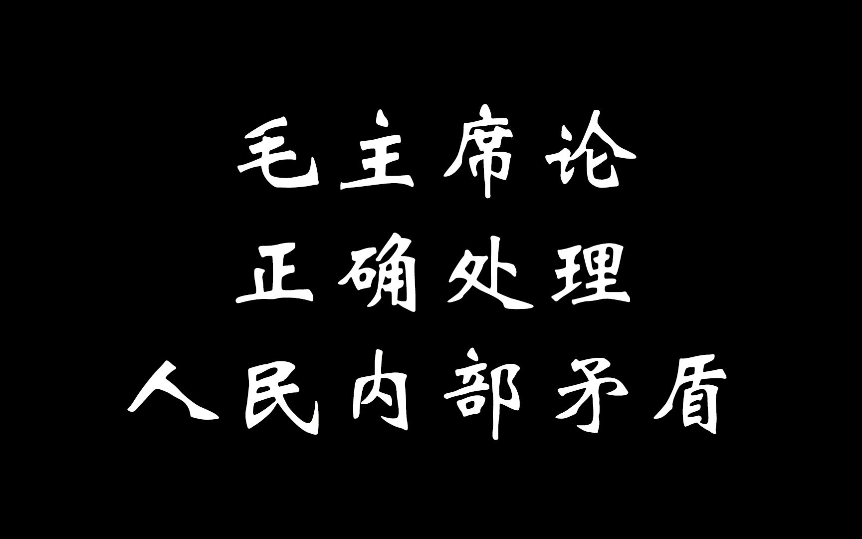 毛主席论正确处理人民内部矛盾哔哩哔哩bilibili