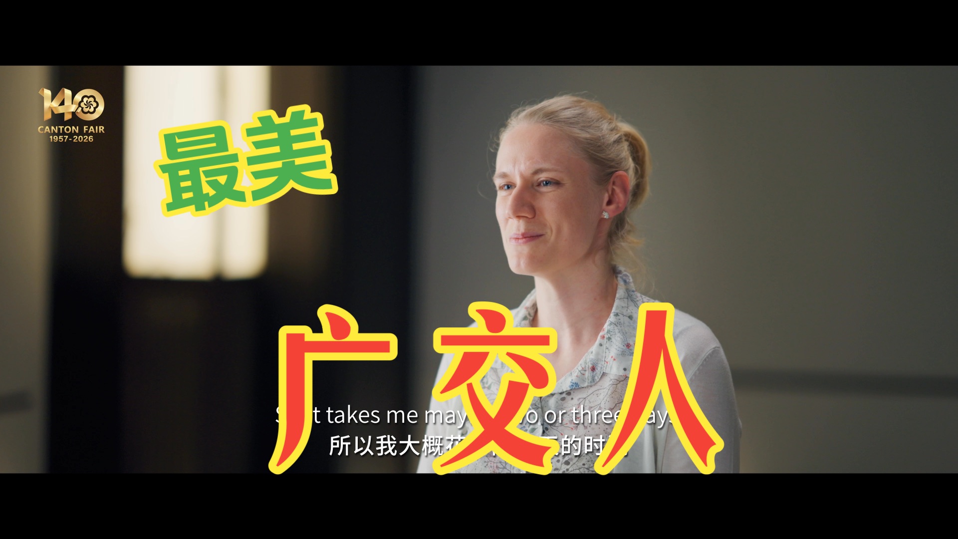 最美广交人！外商云集，客似云来的广交会真情流露