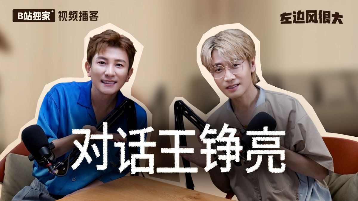 对话王铮亮：时间都去哪儿了？答案就是此刻【视频播客】