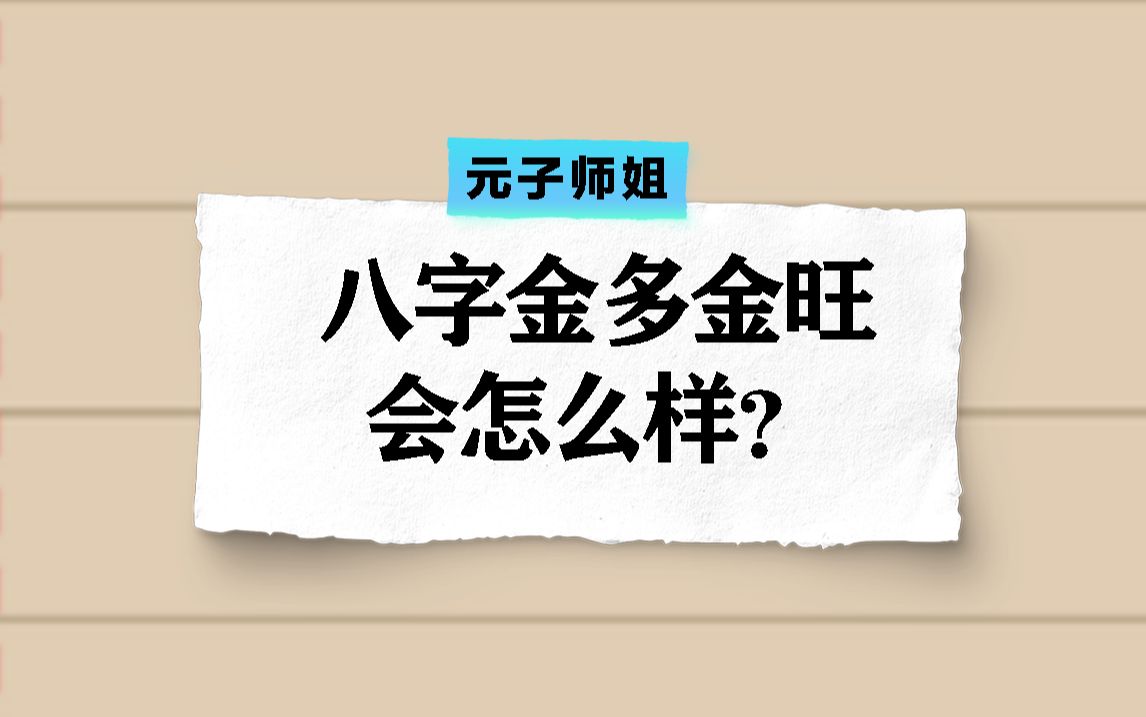 八字金多金旺会怎么样?哔哩哔哩bilibili