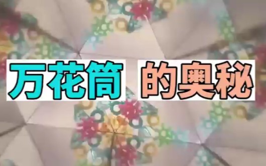 万花筒的奥秘