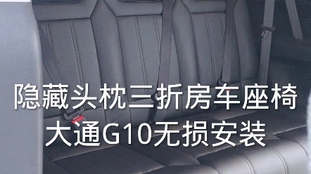 大通G10无损安装舒宜隐藏头枕三折款房车座椅哔哩哔哩bilibili