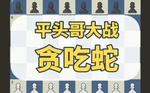 Download Video: 国际象棋名局赏析：平头哥大战贪吃蛇 #国际象棋 #国际象棋苏苏