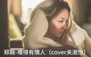 Download Video: 郑融-难得有情人（cover关淑怡）