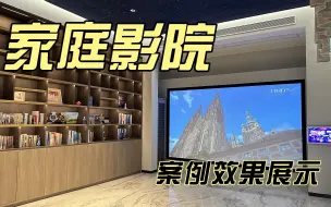 Download Video: 家庭影院案例展示，影音室房间设计，大家觉得如何？