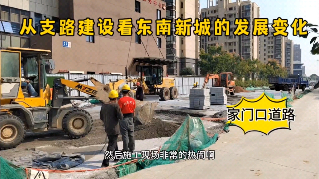 看家门口道路改造,支路的建设也很重要,扬州东南新城发展变化大!哔哩哔哩bilibili