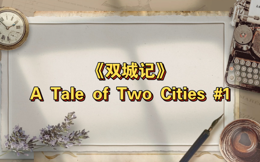 [图]《双城记》A Tale of Two Cities #1