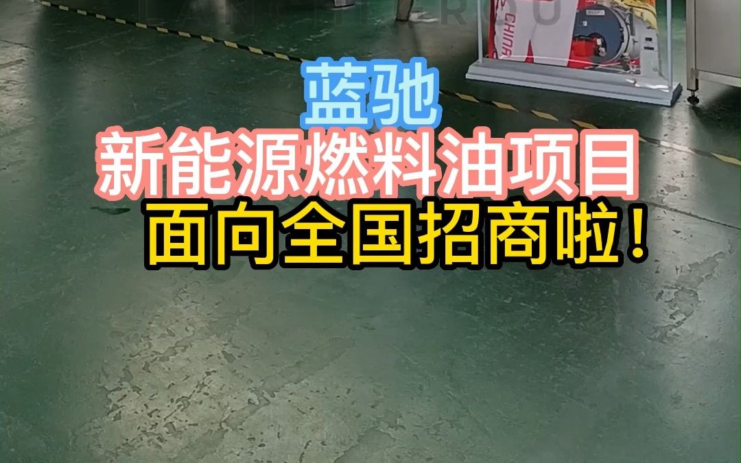 藍馳新能源燃料油常廠家 面向全國招商 適合夫妻創業,小成本創業