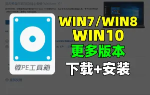 Video herunterladen: PE装系统WIN7/WIN8/XP/WIN10!系统下载网站MSDN我告诉你！装WIN7系统安装！装WIN8系统！装往期版本WIN10系统！u盘重装系统！