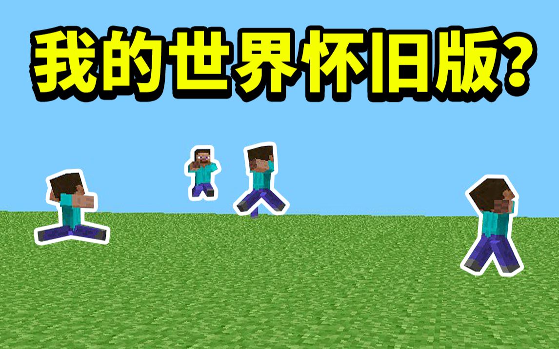 我 的 世 界 怀 旧 版哔哩哔哩bilibili