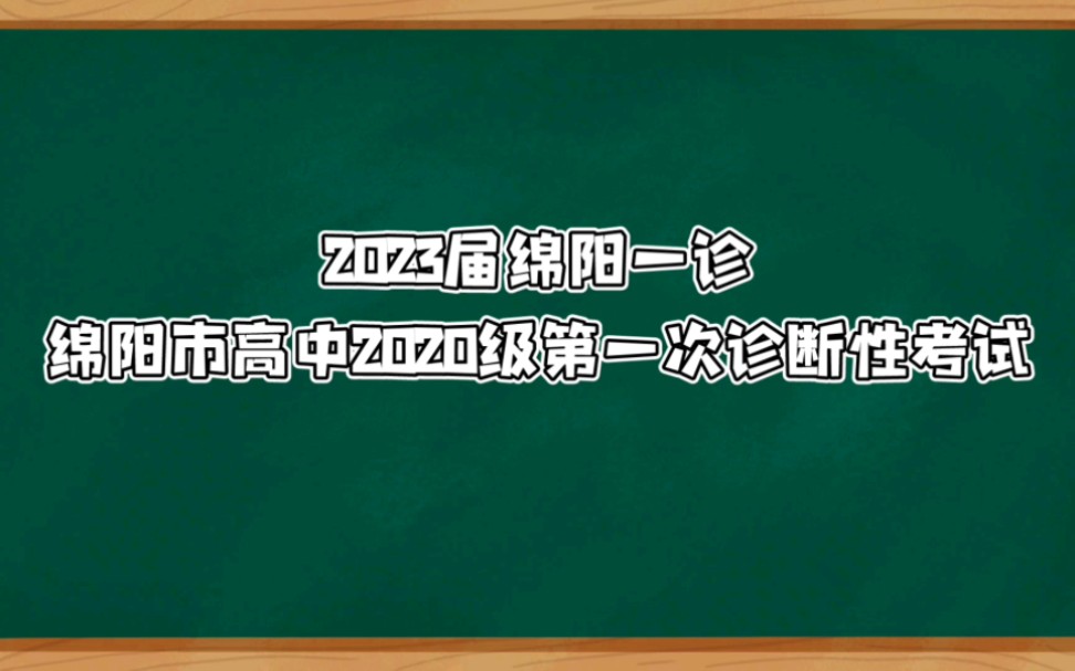 2023届绵阳一诊试题资料整理完毕哔哩哔哩bilibili