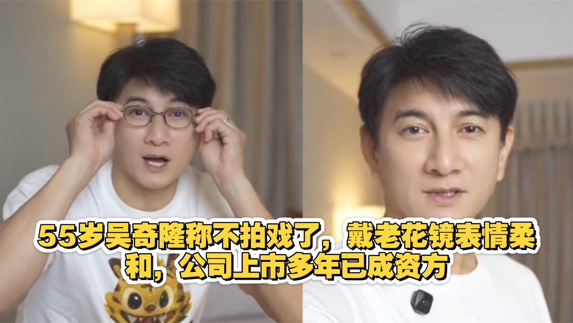 55岁吴奇隆称不拍戏了，戴老花镜表情柔和，公司上市多年已成资方