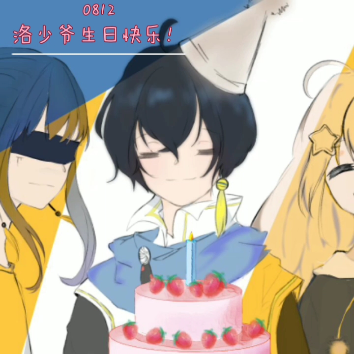 与君歌第2弹!祝洛少爷0812生日快乐!