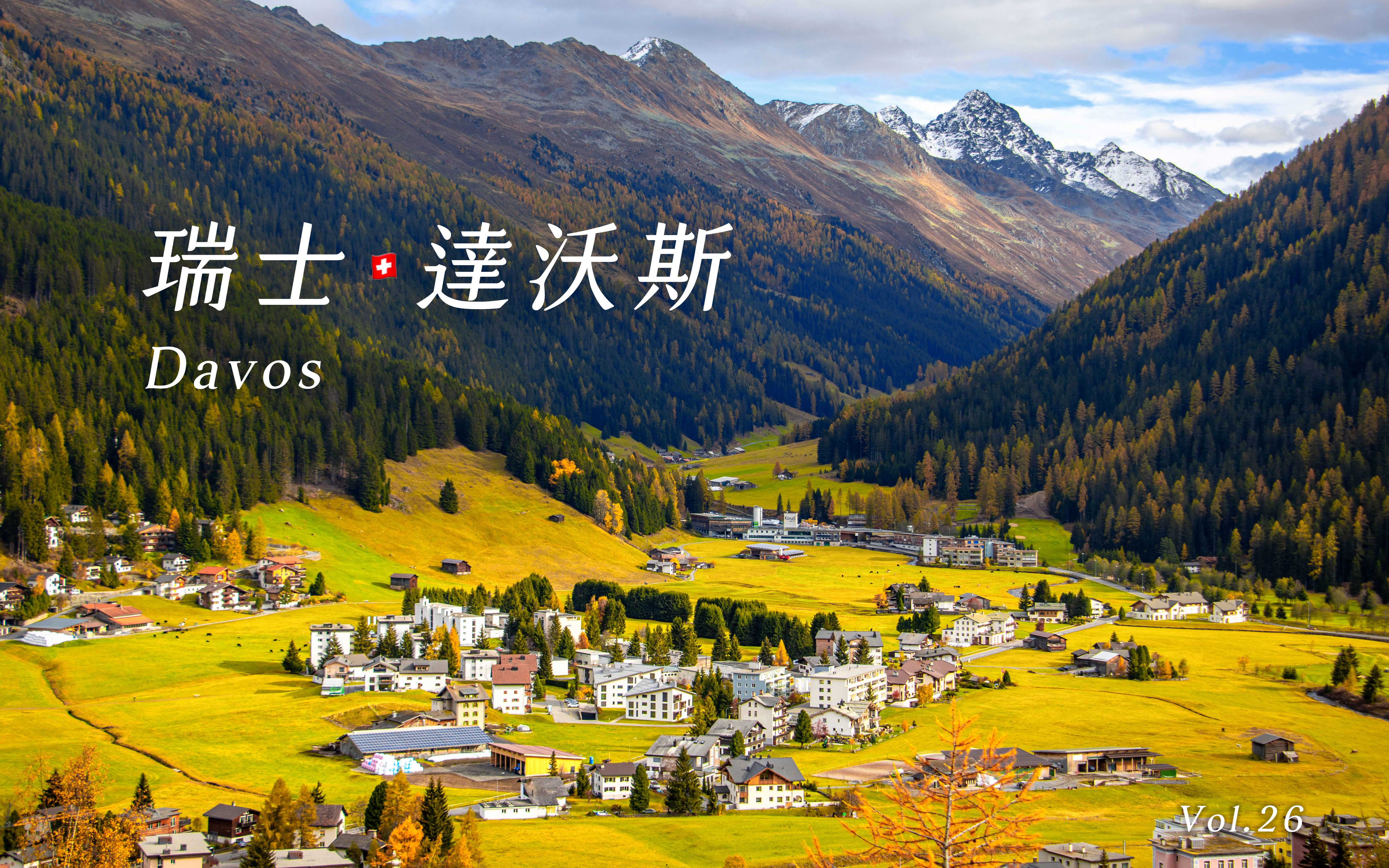 【4k vlog】达沃斯