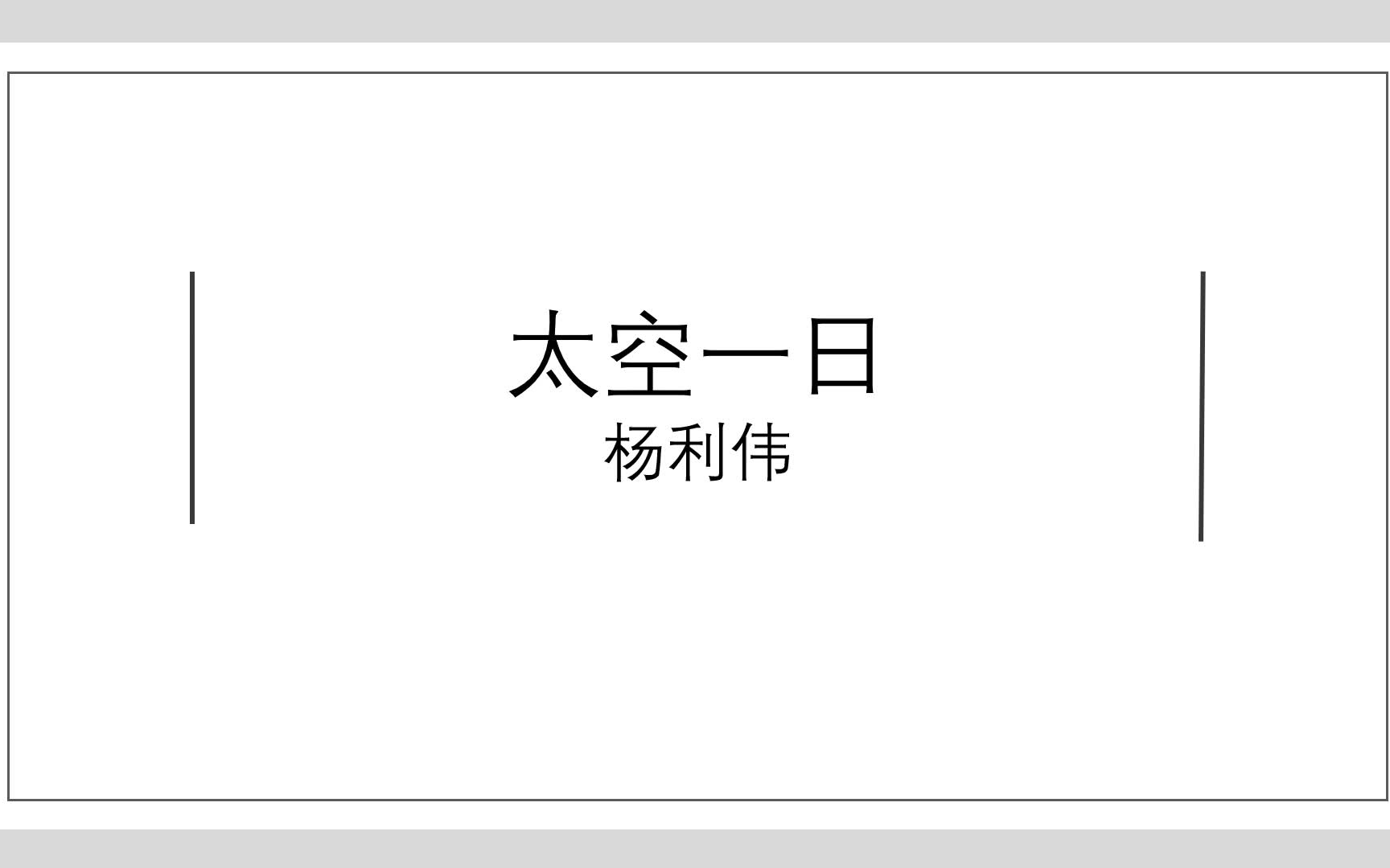 [图]七年级课内精读文章《太空一日》