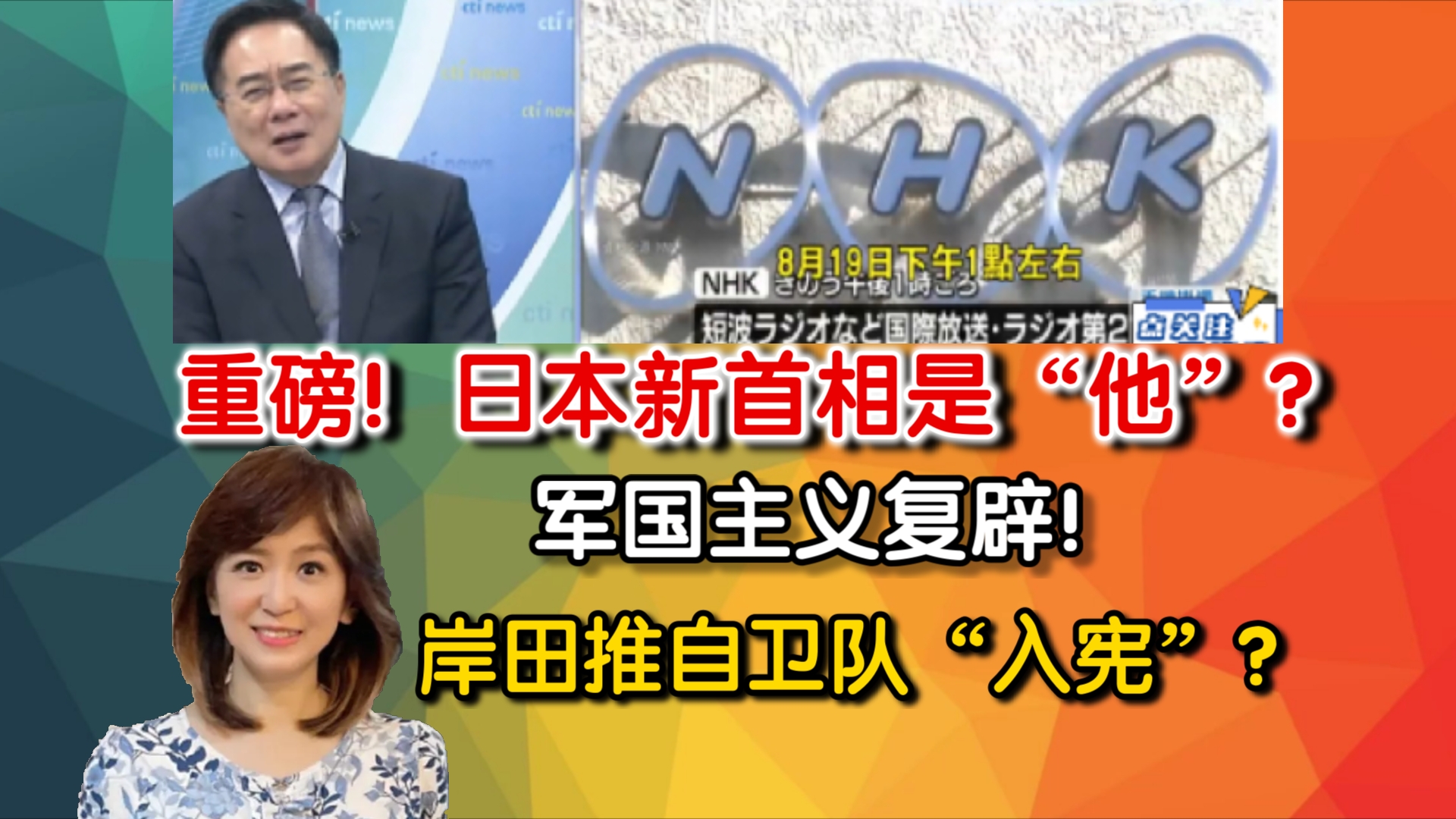 重磅消息!日本新首相是“他”?军国主义复辟!岸田推自卫队“入宪”!哔哩哔哩bilibili