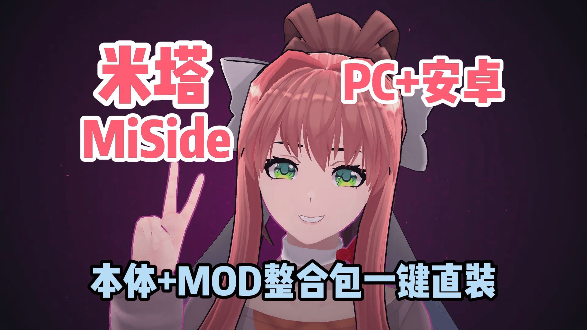 免费下载!《米塔Miside》最新版本 V0.923 中文版 手机端+电脑端 超多MOD整合+纯净版哔哩哔哩bilibili演示