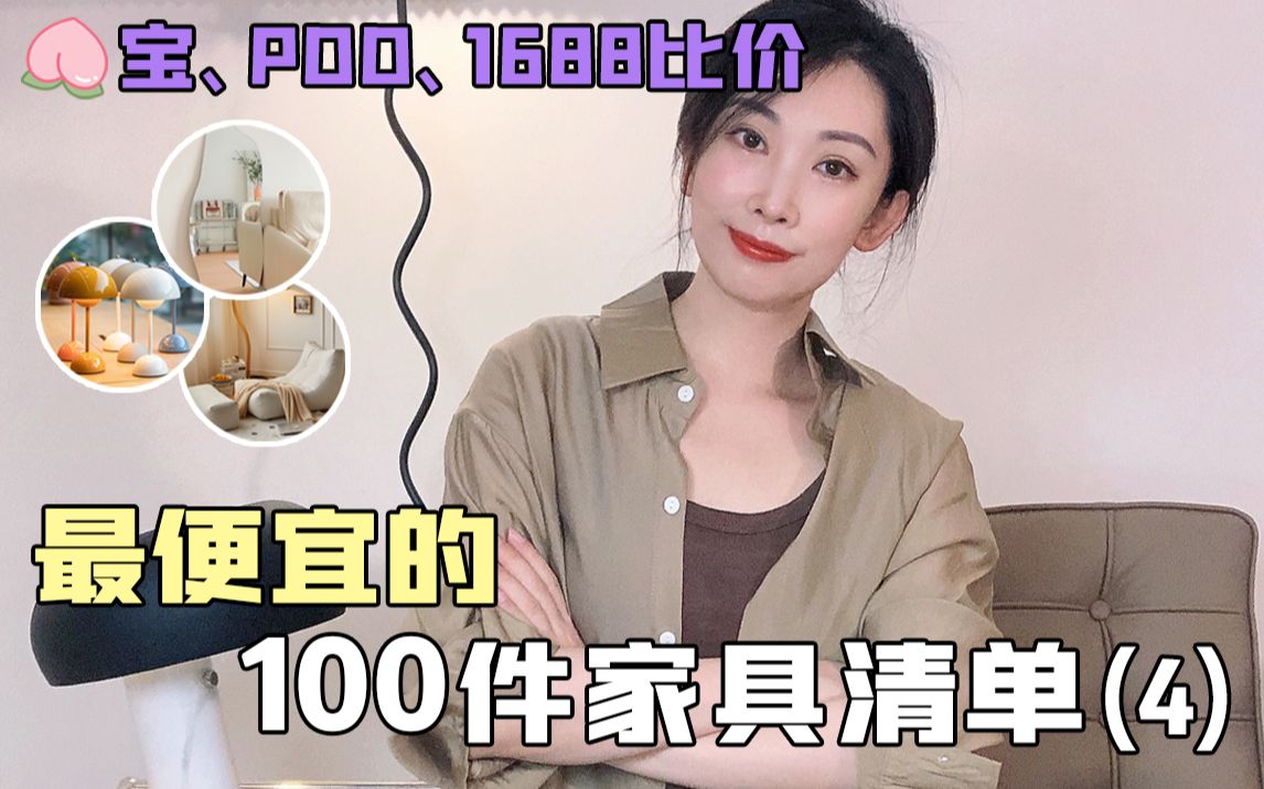 【便宜家具推荐】16⥧et!全网比价最便宜的100件网红家具种草哔哩哔哩bilibili