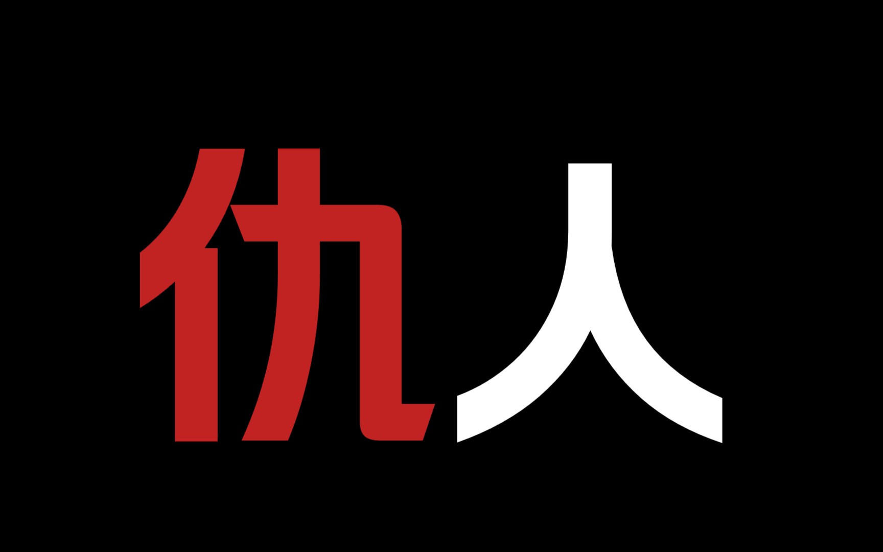 【恶狗攻】《恶犬》他母亲勒死了我娘哔哩哔哩bilibili