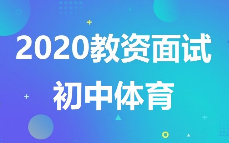 2020初中体育教师资格证面试篇目示范课教师资格证面试初中体育题本梳理教资面试初中体育试讲示范课初中体育篇目示范课2019下初中体育教资面试试...