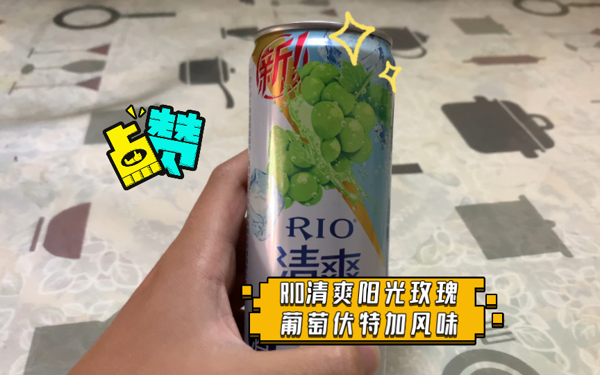 huolian评酒 RIO清爽阳光玫瑰葡萄伏特加风味330版哔哩哔哩bilibili