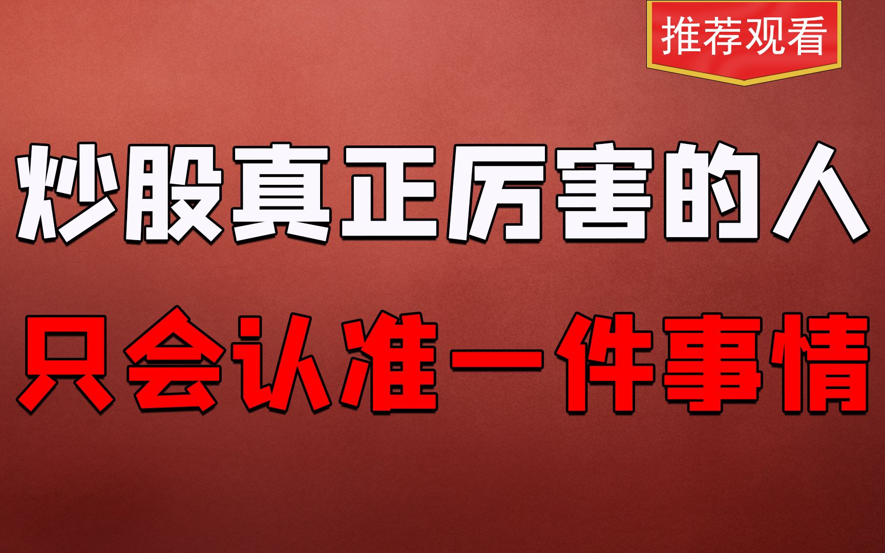 什么叫炒股,这才是真正的炒股,不会有太多模式,轻松做这种涨停哔哩哔哩bilibili