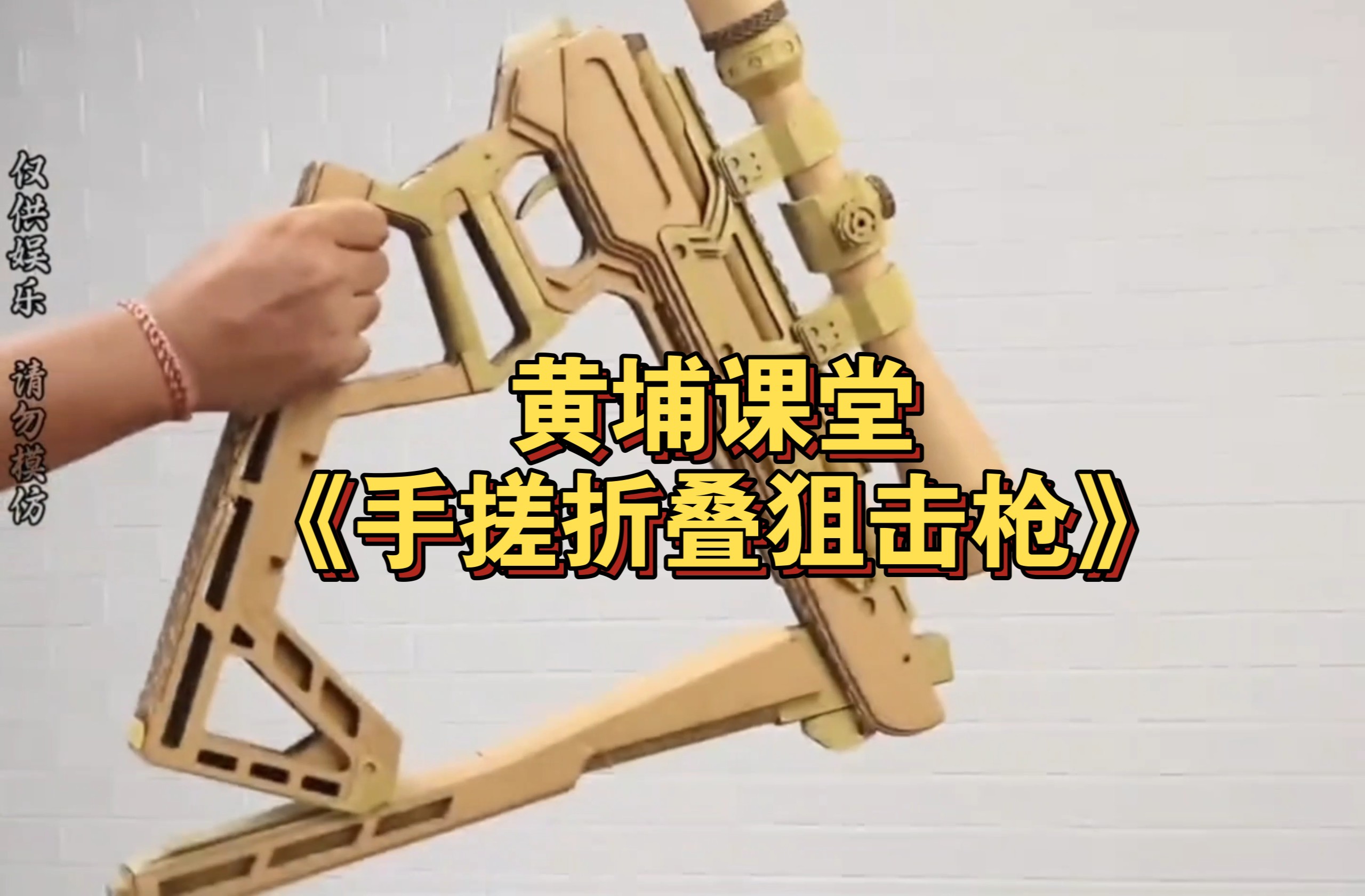 黄埔课堂《手搓折叠狙击枪》开课！