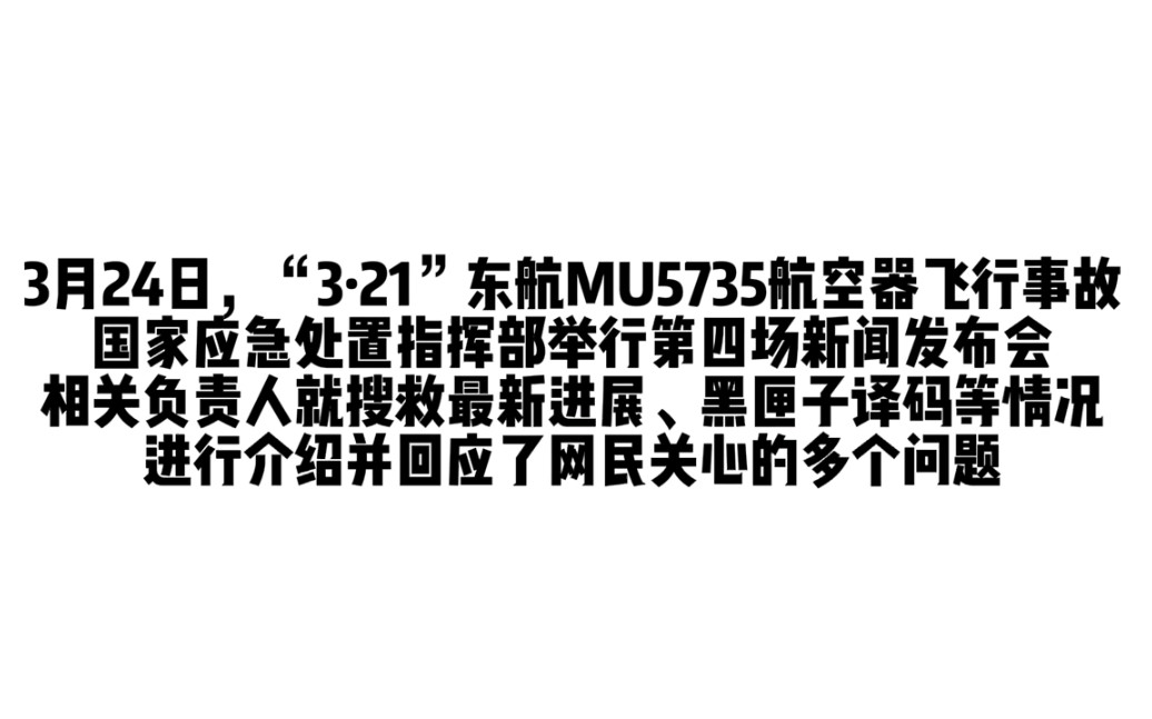 解答!东航MU5735主要撞击点已基本确定?搜救工作最新进展如何?……哔哩哔哩bilibili