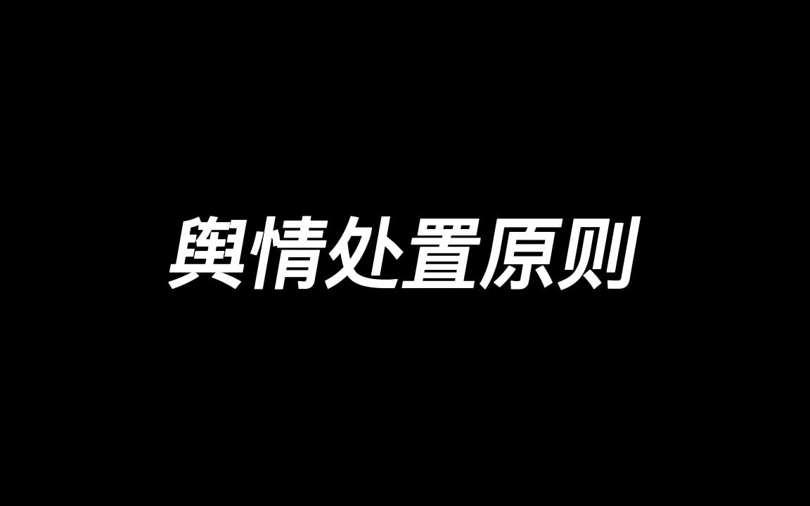 舆情处置原则哔哩哔哩bilibili