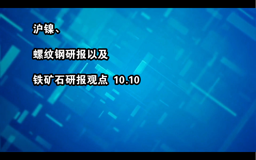 沪镍、螺纹钢研报以及铁矿石研报观点 10.10哔哩哔哩bilibili