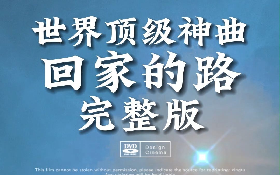 应粉丝要求,世界顶级神曲《回家的路》完整版来了哔哩哔哩bilibili